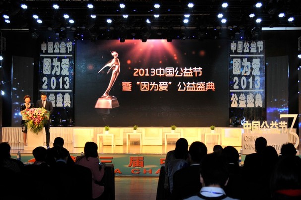 2013第三屆中國公益節在京圓滿落幕