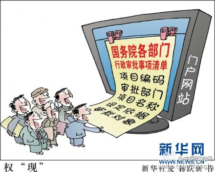 國(guó)務(wù)院各部門曬“權(quán)力清單”獲贊