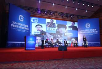 “2014中國光谷互聯網思維創新與粉絲經濟大會”廣州開幕
