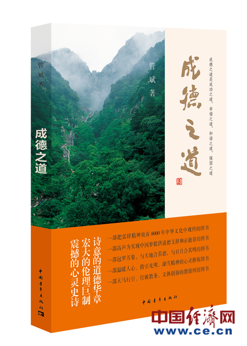 百家座談報(bào)告文學(xué)《成德之道》：中國當(dāng)代道德星空圖