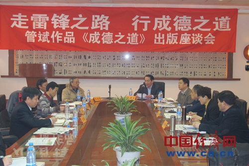 百家座談報告文學(xué)《成德之道》:中國當(dāng)代道德星空圖