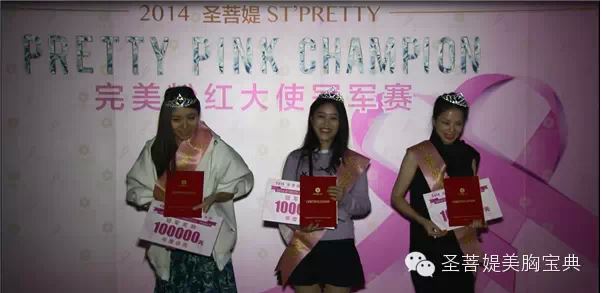 2014圣菩媞粉紅絲帶公益大使決賽成功舉行