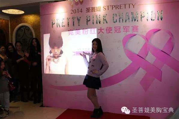 2014圣菩媞粉紅絲帶公益大使決賽成功舉行