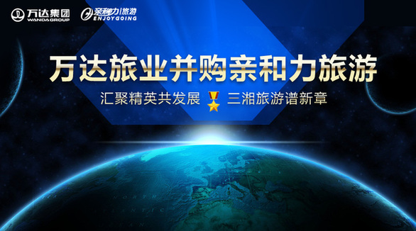 匯聚精英共發(fā)展 三湘旅游譜新章 萬達(dá)旅業(yè)成功并購(gòu)親和力旅游