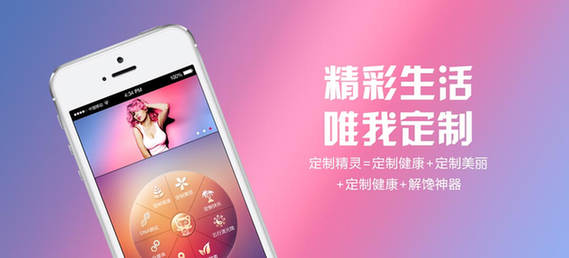 定制精靈APP:精彩生活 唯我定制