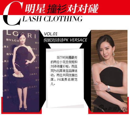 倪妮劉詩詩撞衫 小花旦PK優雅名媛范兒