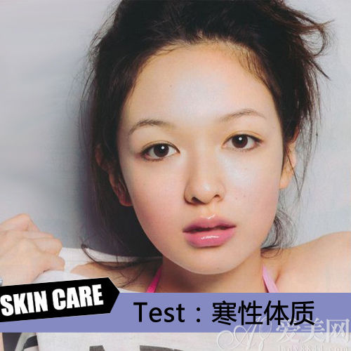 冰山VS火山 肌膚如何應(yīng)對(duì)寒熱體質(zhì)?