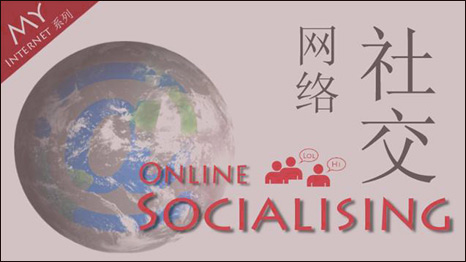 Online Socialising 網絡社交