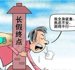 八步輕松擺脫“節后憂慮癥”