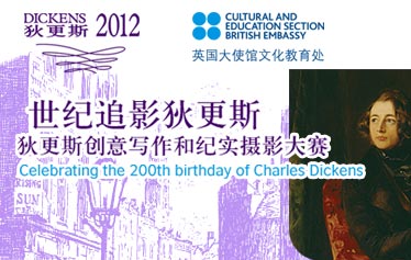2012狄更斯創(chuàng)意寫作和紀(jì)實(shí)攝影大賽
