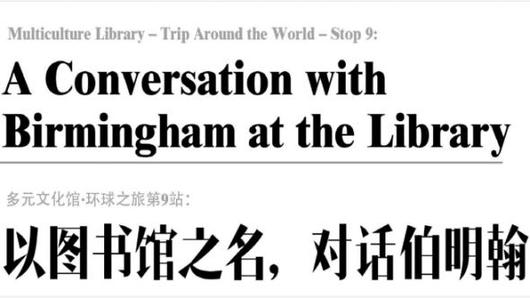 以圖書館之名,對話伯明翰