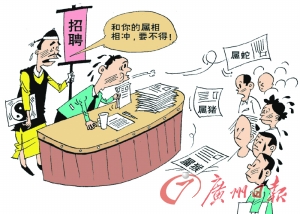 “屬相”相沖拒絕聘用太荒唐