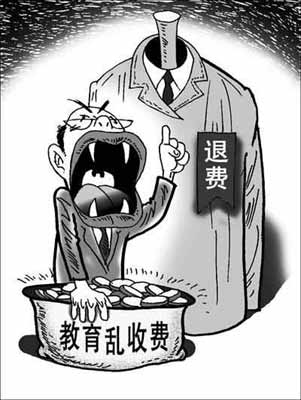 清退教育亂收費究竟有多難？
