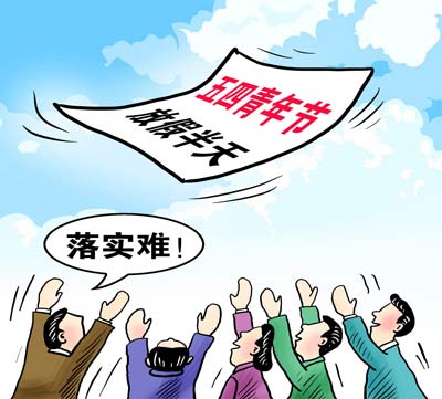 關注青年人的利益不能靠半天假期