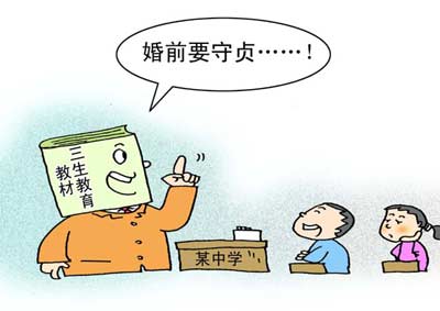 將“婚前守貞”寫進課程，很傻很天真