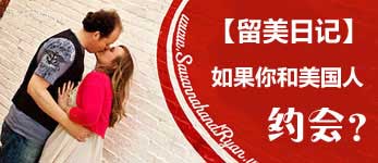 留美日記:如何與美國人約會