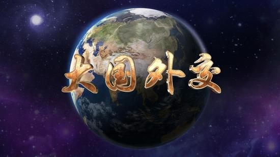 雙語盤點：黨的十八大以來大國外交譜寫新篇章