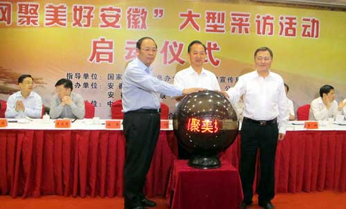 “網(wǎng)聚美好安徽”大型采訪啟動