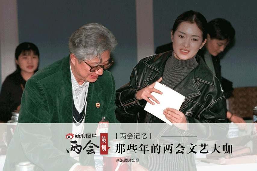 兩會(huì)記憶：那些年的兩會(huì)文藝大咖