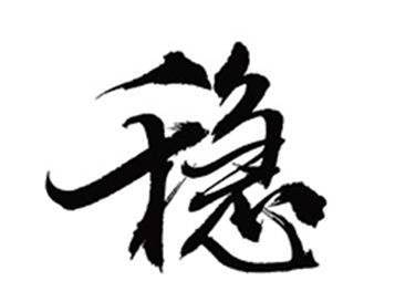 雙語兩會:經(jīng)濟社會發(fā)展“穩(wěn)”字當(dāng)頭