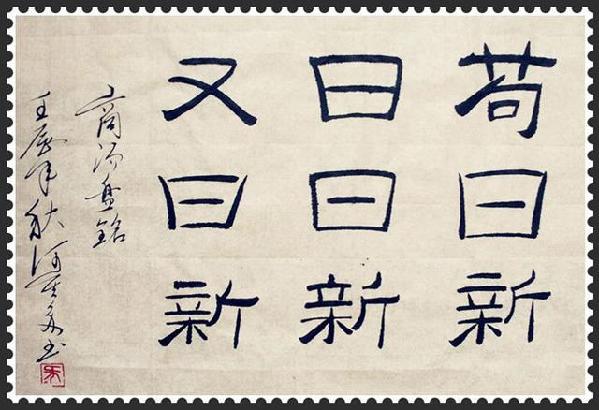 “茍日新,日日新,又日新”