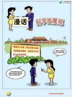 科學發展觀 Scientific Outlook on Development