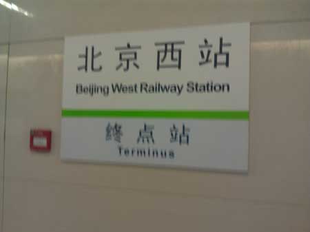 “北京南站”怎么翻譯成規范英語?