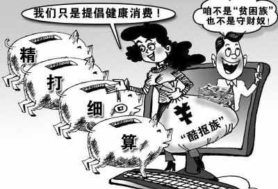 你是“酷摳族”嗎?