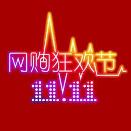 雙十一“現金紅包”