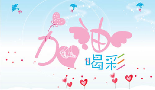 能用add oil說加油嗎？盤點(diǎn)各種“加油”的英語