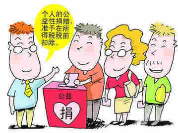 國務(wù)院：公益捐贈(zèng)“稅前扣除”
