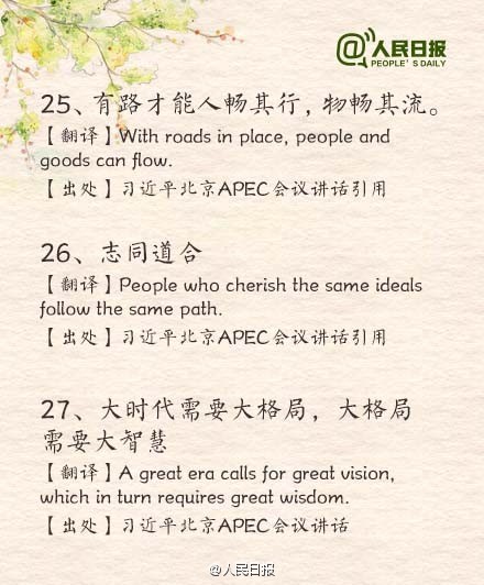 那些被習大大引用過的古詩文翻譯