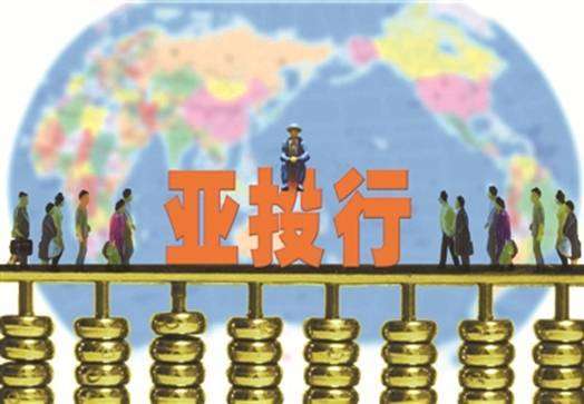 “亞投行”朋友圈壯大