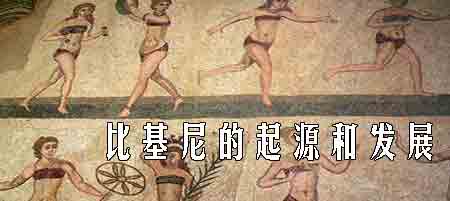 趣說(shuō)比基尼