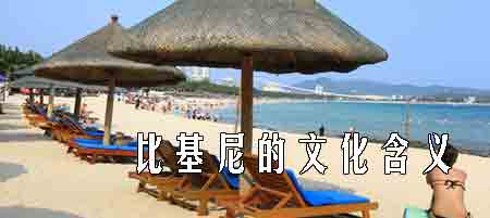 趣說(shuō)比基尼