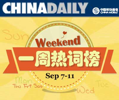 一周熱詞回顧(9.7-9.11)