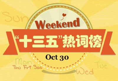 一周熱詞回顧(10.30)——