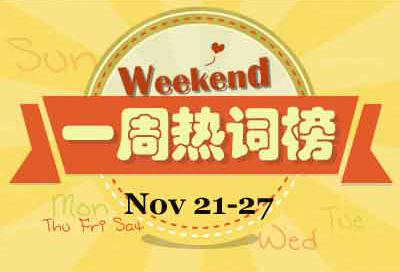 一周熱詞回顧(11.21-11.27)
