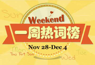 一周熱詞回顧(11.28-12.4)