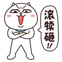 “滾開！”英文咋說？