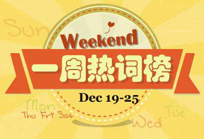 一周熱詞回顧(12.19-12.25)