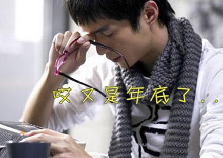 你患上“年關焦慮癥”了嗎？