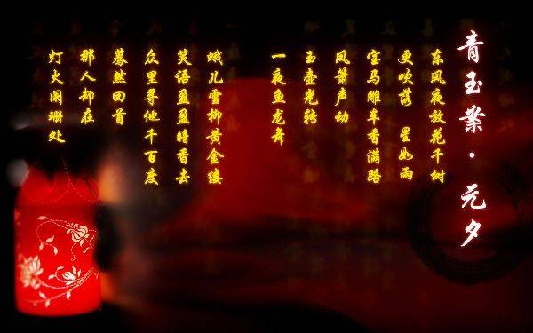 元宵節詩詞英譯賞析:《青玉案·元夕》