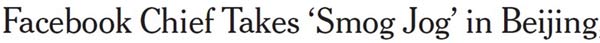 扎克伯格“霧霾跑步”真是拼了！