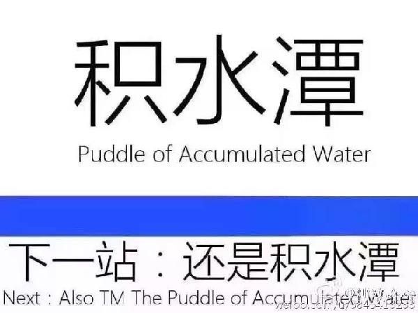 北京暴雨 多地出現“積水潭”