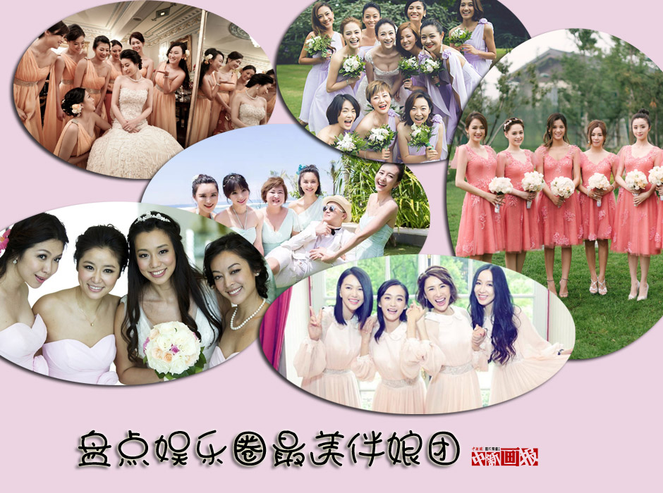 盤點(diǎn)娛樂圈最美伴娘團(tuán)(組圖)