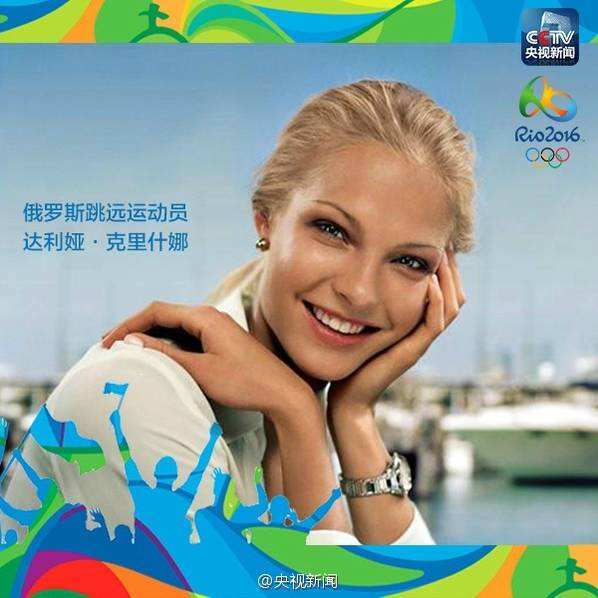 盤點(diǎn)里約奧運(yùn)“高顏值”美女運(yùn)動員