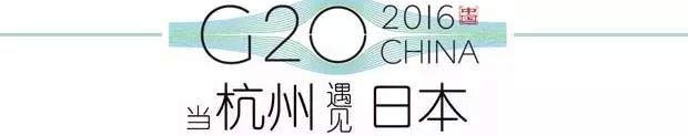 G20峰會(huì)杭州將驚呆各國(guó)領(lǐng)導(dǎo)人！提前先給你看點(diǎn)私貨……