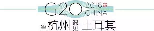 G20峰會杭州將驚呆各國領導人！提前先給你看點私貨……