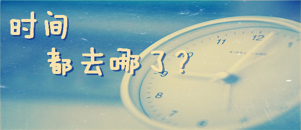 感到“時間饑荒”？